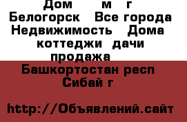 Дом 54,5 м2, г. Белогорск - Все города Недвижимость » Дома, коттеджи, дачи продажа   . Башкортостан респ.,Сибай г.